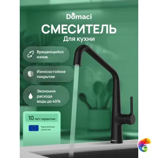 Смеситель для кухни Domaci Римини D569112BK черный