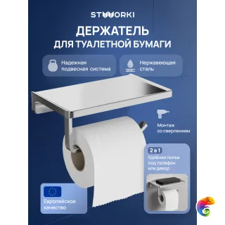 Держатель для туалетной бумаги STWORKI Эстерсунд S31345CR настенный, глянцевый хром, с полкой