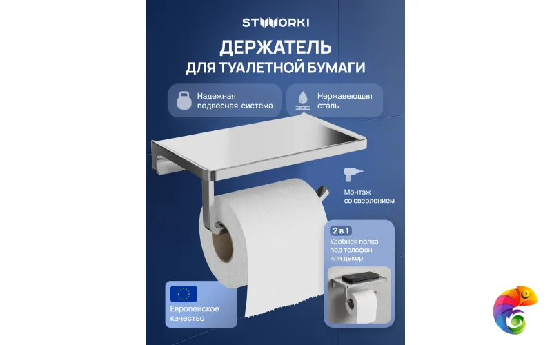 Держатель для туалетной бумаги STWORKI Эстерсунд S31345CR настенный, глянцевый хром, с полкой