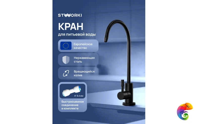 Кран STWORKI Эстерсунд S31090BK матовый черный