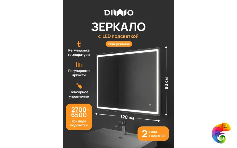 Зеркало DIWO Коломна 120x80 3 цвета подсветки, реверсивное
