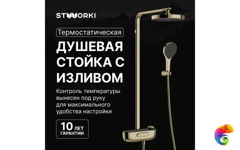 Душевая стойка STWORKI Гётеборг S03170GG глянцевое золото