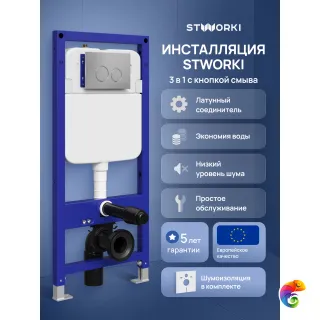 Инсталляция с кнопкой STWORKI Хельсинки S33500CR цвет хром, крепление к полу и стене, с регулировкой по высоте, с шумоизоляцией