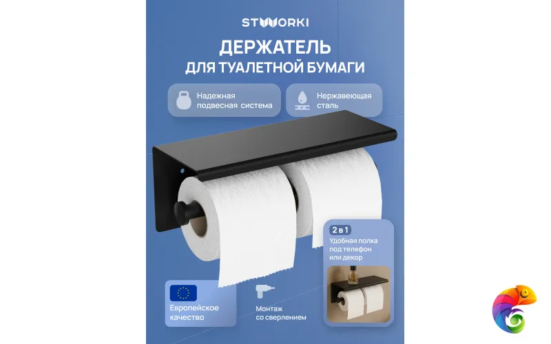 Держатель для туалетной бумаги STWORKI Хельсинки S33350BK настенный, матовый черный, с полкой
