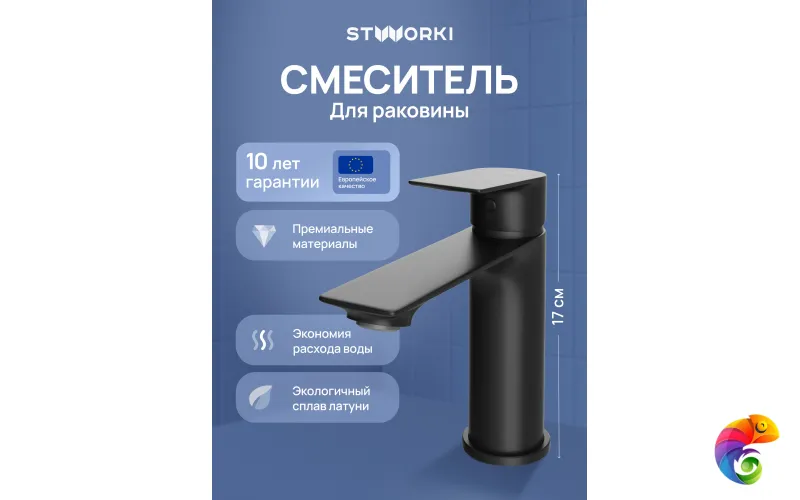 Смеситель для раковины STWORKI Рандерс S19010BK матовый черный