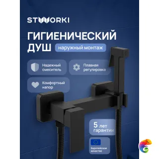 Гигиенический душ STWORKI Эстерсунд S35155BK со смесителем, матовый черный