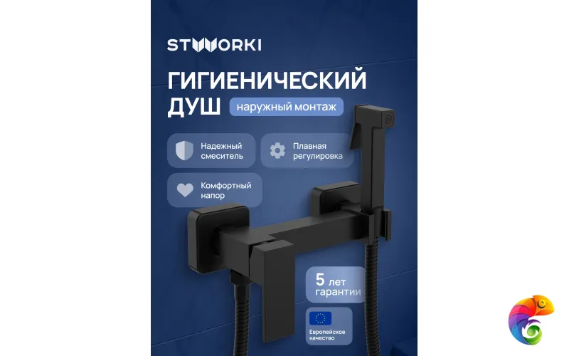 Гигиенический душ STWORKI Эстерсунд S35155BK со смесителем, матовый черный
