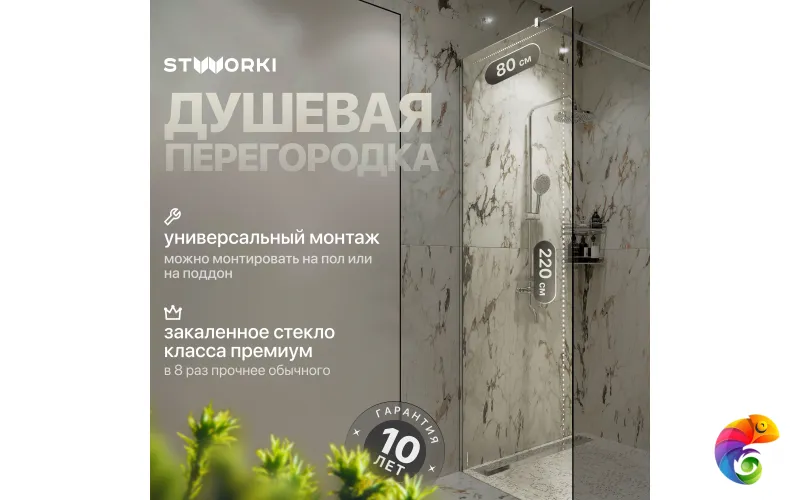 Душевая перегородка STWORKI Берген 80 см, профиль хром глянцевый, прозрачное стекло