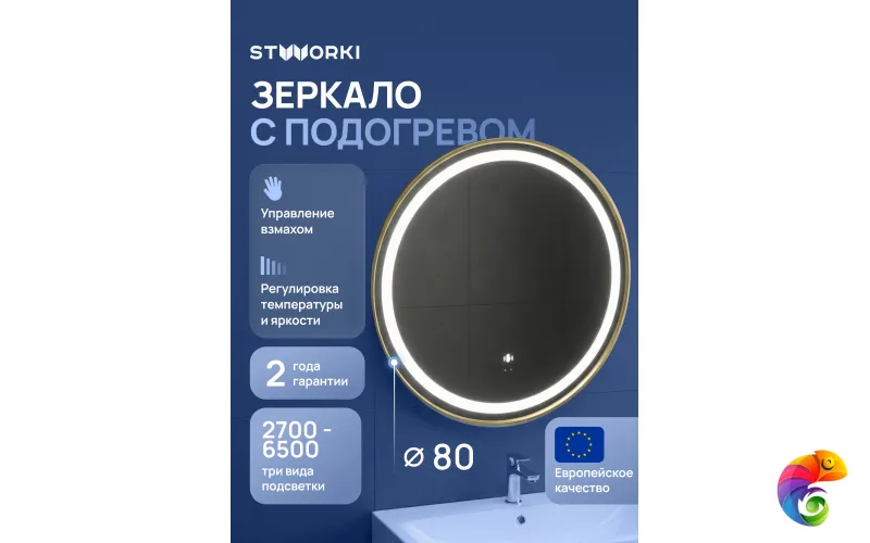 Зеркало круглое STWORKI Бурос 80, 3 цвета подсветки, с подогревом, матовое золото