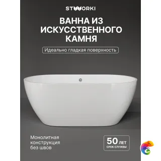 Ванна из искусственного камня STWORKI Берген 150x75 см, отдельностоящая, белая, овальная