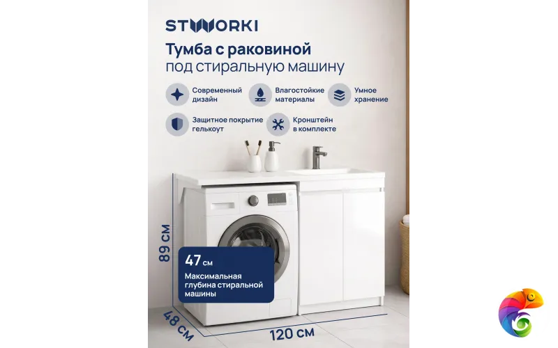 Тумба с раковиной STWORKI Мальмё 120 правая с дверцами над стиральной машиной, белая
