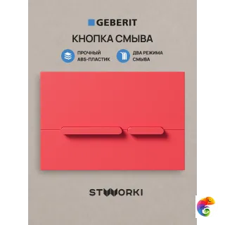 Кнопка смыва для инсталляции STWORKI S510000 / Geberit Duofix UP 320 111.300.00.5 STWORKI Дублин S41505R АБС-пластик, цвет матовый красный
