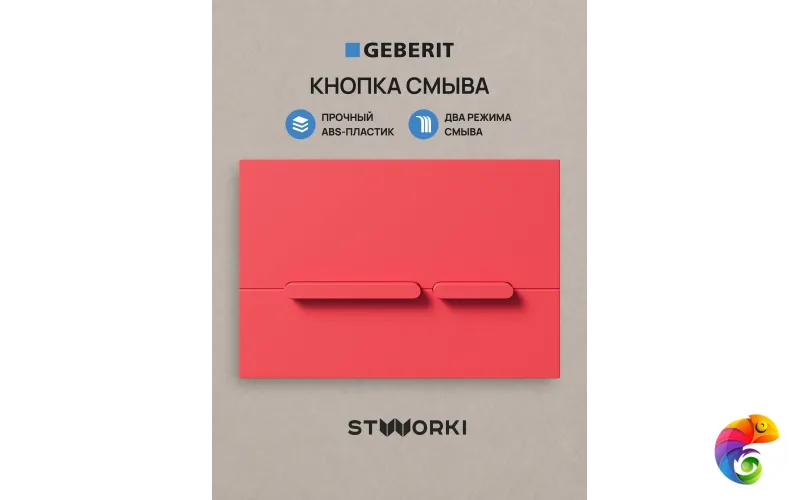 Кнопка смыва для инсталляции STWORKI S510000 / Geberit Duofix UP 320 111.300.00.5 STWORKI Дублин S41505R АБС-пластик, цвет матовый красный