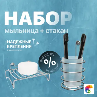 Набор Мыльница DIWO Смоленск П14799 + Стакан ПК14802