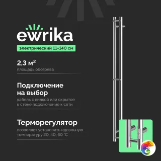 Полотенцесушитель электрический EWRIKA Пенелопа Х2 140x10 см, подключение справа, слева, скрытое подключение справа, хром, I-образный