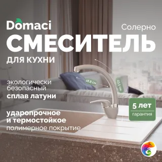 Смеситель для кухни Domaci Солерно DC-3013 барит