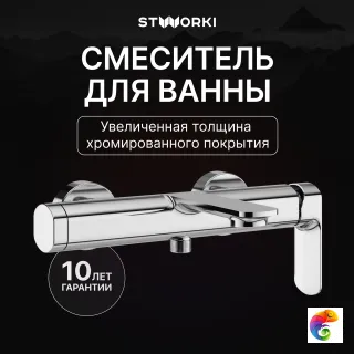 Смеситель для ванны с душем STWORKI Вестерос S26100CR хром