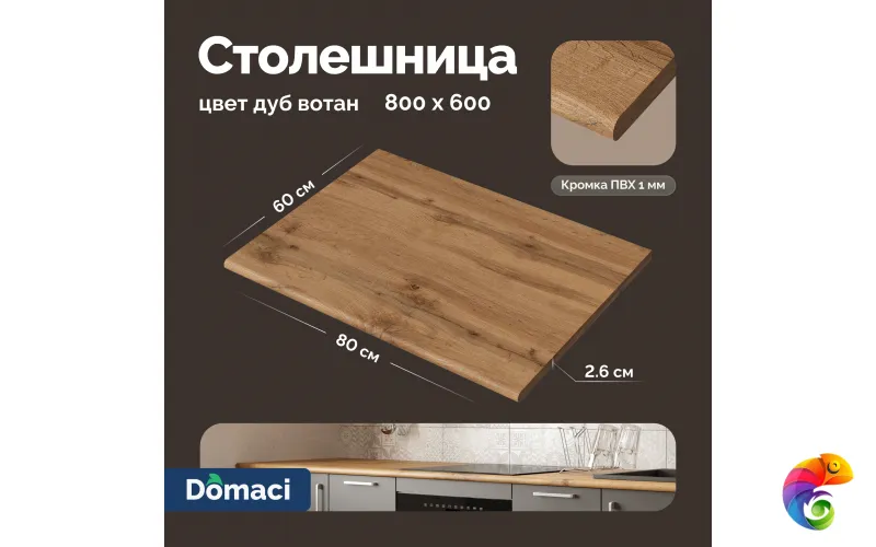 Столешница Domaci Болонья 80 см, дуб вотан