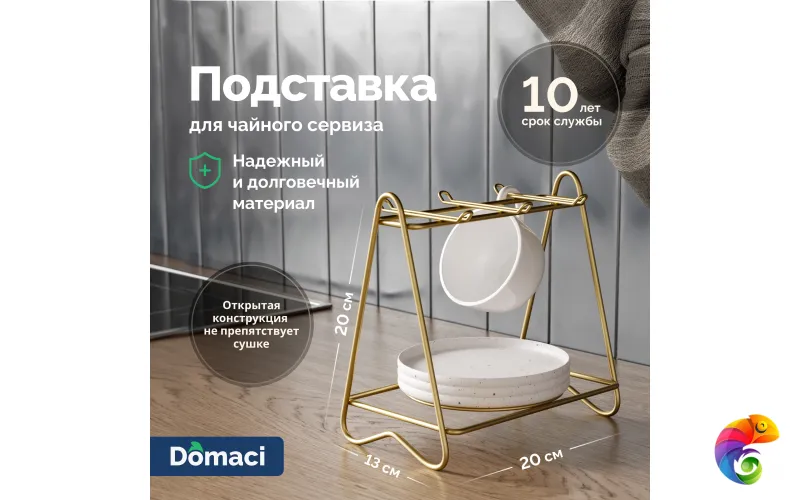 Подставка Domaci Феррара D990-04 для чайного сервиза, золото поталь