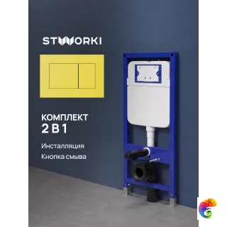Комплект Инсталляция STWORKI S510000 + Кнопка Ротенбург S52505YE цвет матовый желтый
