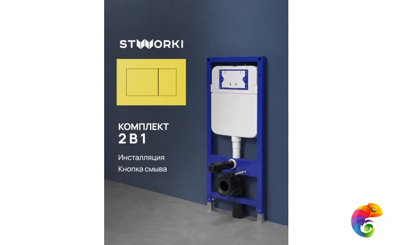 Комплект Инсталляция STWORKI S510000 + Кнопка Ротенбург S52505YE цвет матовый желтый