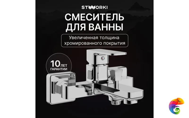Смеситель для ванны с душем STWORKI Мосс S43100CR хром