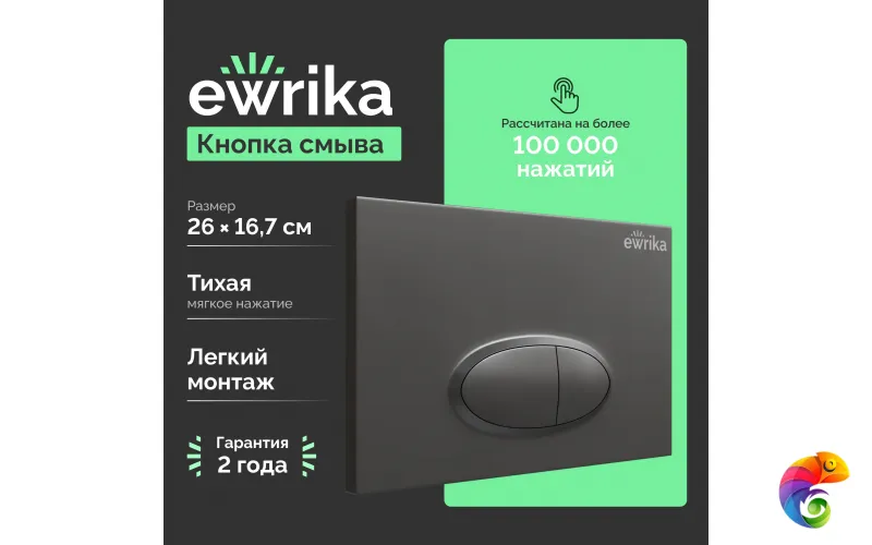 Кнопка смыва для унитаза EWRIKA 0054 пластик, цвет матовый черный