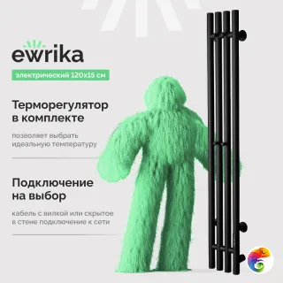 Полотенцесушитель электрический EWRIKA Пенелопа V 120x20 см, подключение справа, скрытое подключение справа, матовый черный, лесенка, из стали