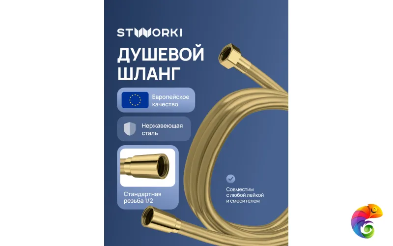 Душевой шланг STWORKI Колдинг S32260GM 150 см, матовое золото