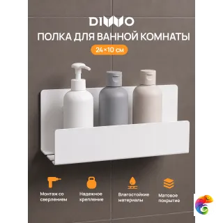 Полка для душа DIWO Тула 24x10 подвесная, матовая белая