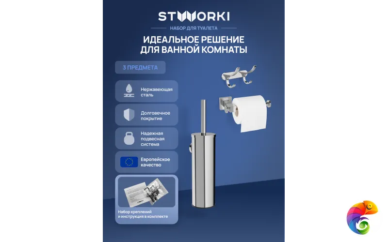 Набор STWORKI Держатель для туалетной бумаги Стокгольм S36340CR + Ершик для унитаза Стокгольм S36390CR + Крючок Киркенес S45305CR