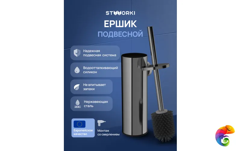 Ершик для унитаза STWORKI Стокгольм S36390GB настенный, вороненая сталь, с подставкой и держателем