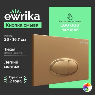 Кнопка смыва для унитаза EWRIKA 0053 пластик, цвет матовое золото