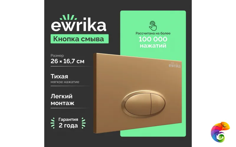 Кнопка смыва для унитаза EWRIKA 0053 пластик, цвет матовое золото