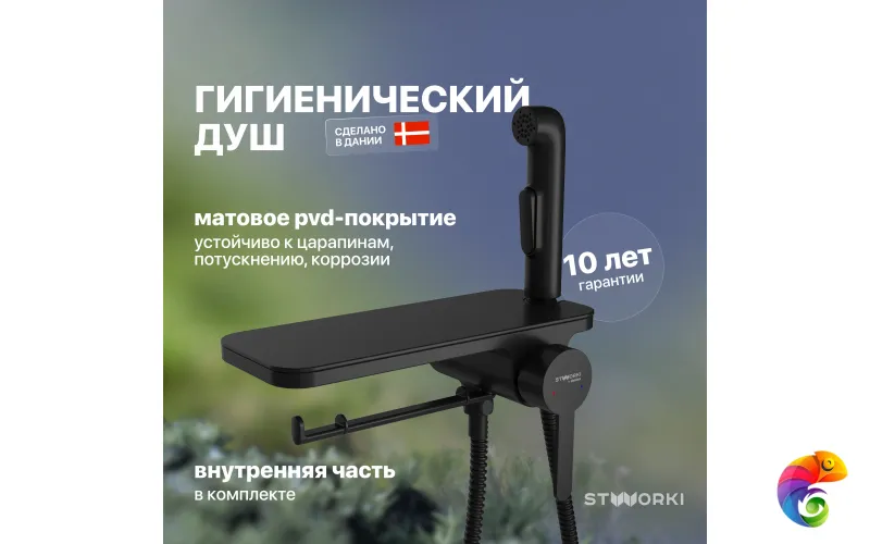 Гигиенический душ STWORKI Стокгольм HFSG35030 со смесителем, С ВНУТРЕННЕЙ ЧАСТЬЮ, черный