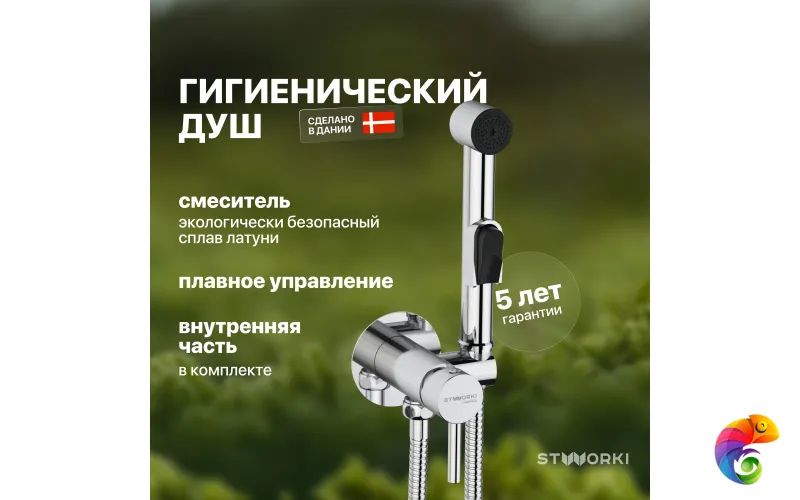 Гигиенический душ STWORKI Хельсинки HFHS51000 со смесителем, С ВНУТРЕННЕЙ ЧАСТЬЮ, хром, встраиваемый, настенный, латунь