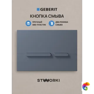 Кнопка смыва для инсталляции STWORKI S510000 / Geberit Duofix UP 320 111.300.00.5 STWORKI Дублин S41505GB АБС-пластик, цвет вороненая сталь