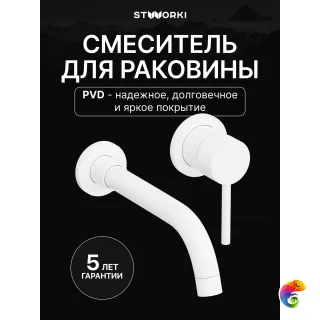 Смеситель для раковины STWORKI Эстерсунд S31040WH С ВНУТРЕННЕЙ ЧАСТЬЮ, матовый белый