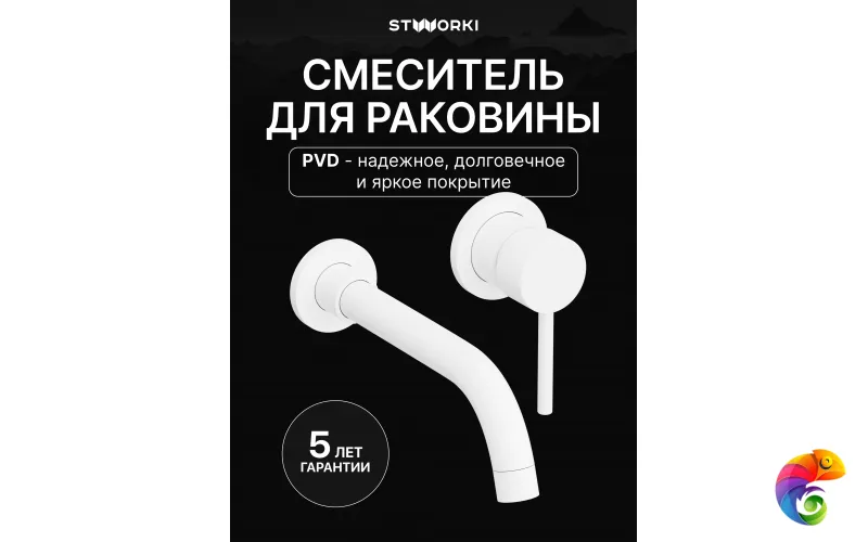 Смеситель для раковины STWORKI Эстерсунд S31040WH С ВНУТРЕННЕЙ ЧАСТЬЮ, матовый белый