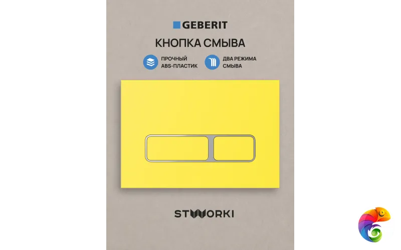 Кнопка смыва для инсталляции STWORKI S510000 / Geberit Duofix UP 320 111.300.00.5 STWORKI Кронборг S28505YE АБС-пластик, цвет матовый желтый