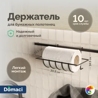 Держатель на рейлинг Domaci Феррара D21359 для бумажных полотенец, черный муар