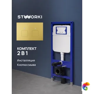 Комплект Инсталляция STWORKI S510000 + Кнопка S51532GM цвет матовое золото