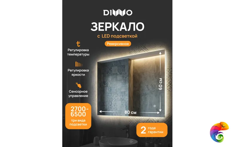 Зеркало DIWO Элиста 60x80, 3 цвета подсветки, реверсивное