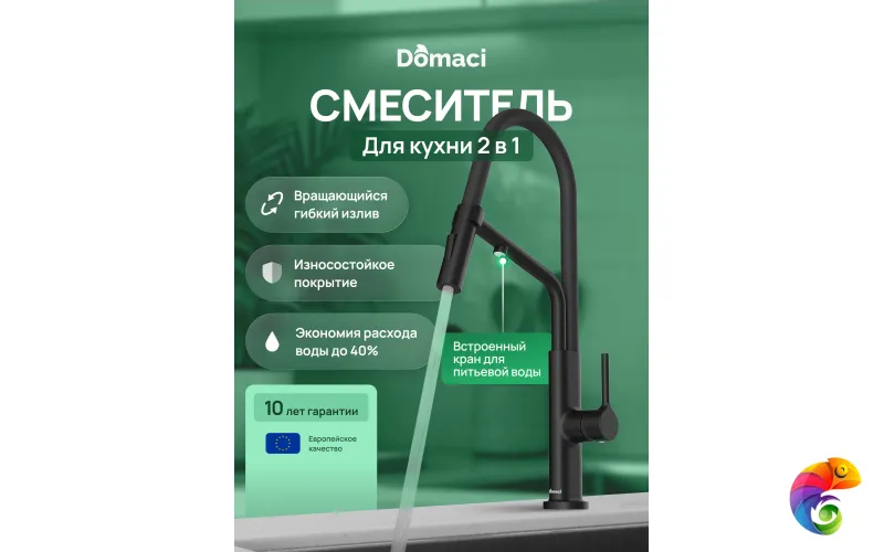 Смеситель для кухни Domaci Римини D569174BK с гибким изливом, черный