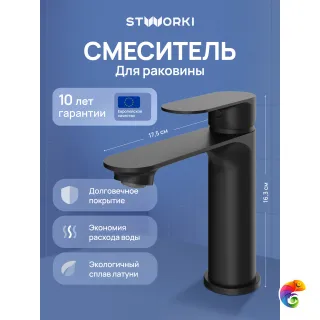 Смеситель для раковины STWORKI Вестфолл S08010BK матовый черный
