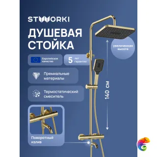 Душевая стойка STWORKI Готланд S13175GM золото
