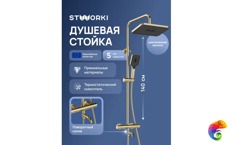 Душевая стойка STWORKI Готланд S13175GM золото