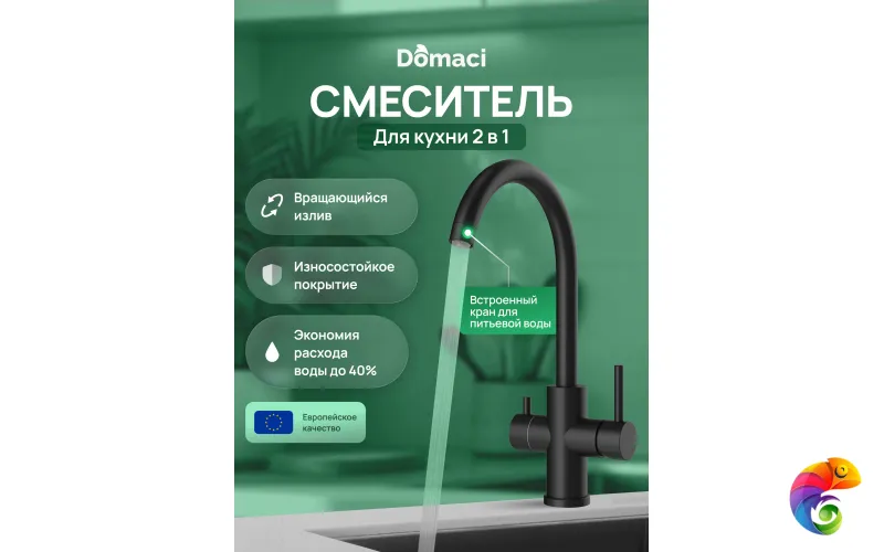 Смеситель для кухни Domaci Ливорно D8662MB матовый черный
