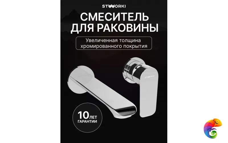 Смеситель для раковины STWORKI Копенгаген S42040CR С ВНУТРЕННЕЙ ЧАСТЬЮ, хром