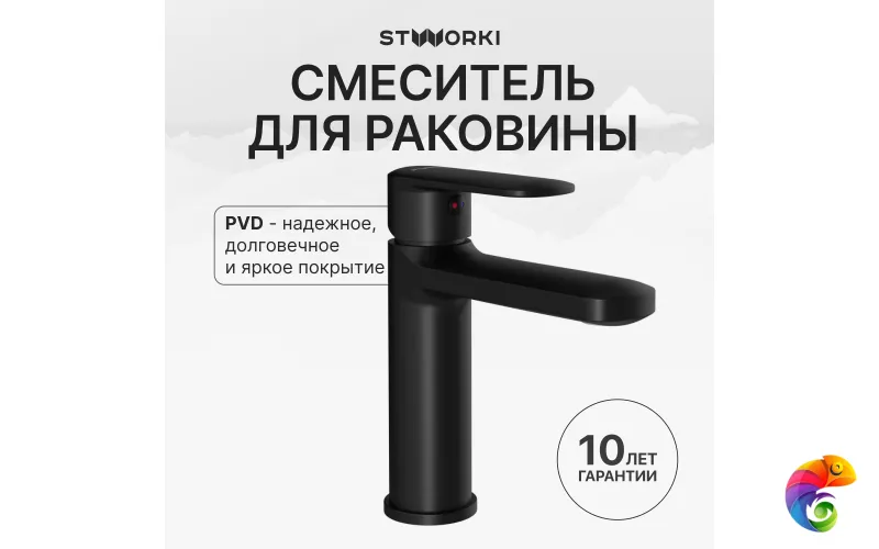 Смеситель для раковины STWORKI Хадстен S17010BK матовый черный